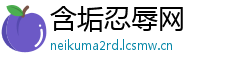 含垢忍辱网